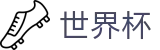 2026世界杯外围 - World Cup唯一指定买球网 - 正规足球买球APP平台网站
